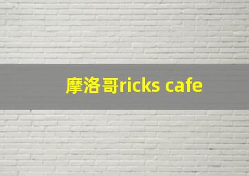 摩洛哥ricks cafe